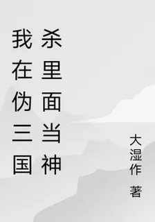 我在僞三國殺裏面當神 封面
