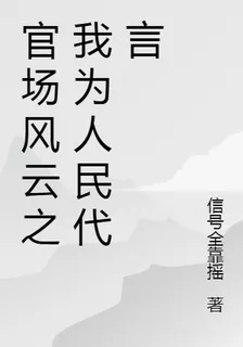 官場風雲之我爲人民代言 封面