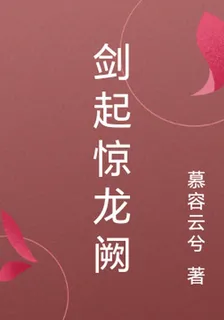 劍起驚龍闕 封面