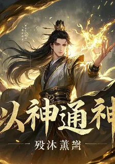 以神通神 封面