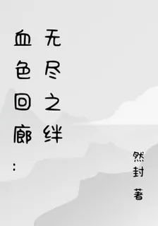 血色迴廊：無盡之絆 封面