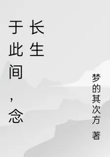 於此間，念長生 封面