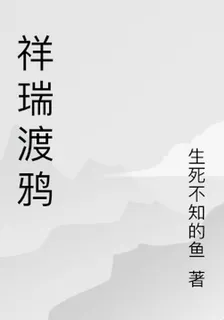 祥瑞渡鴉 封面