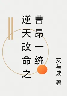 逆天改命之曹昂一統 封面