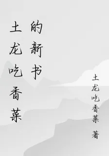 土龍喫香菜的新書 封面