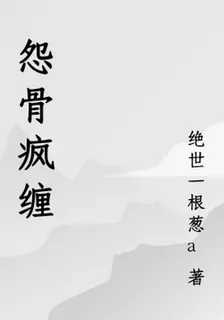 怨骨瘋纏 封面