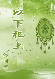 以下犯上 封面
