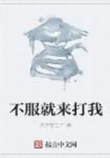 不服就來打我 封面