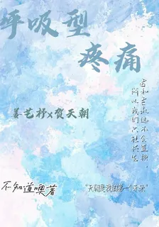 呼吸型疼痛 封面