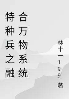 特種兵之融合萬物系統 封面