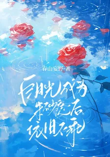 白月光成爲硃砂痣後依舊不乖 封面