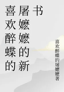 喜歡醉蝶的屠嬤嬤的新書 封面