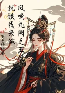 鳳唳九闕之王位就該我來坐 封面
