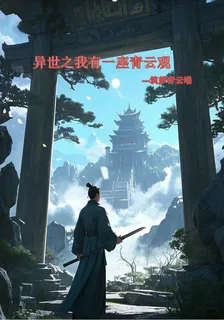 異世之我有一座青雲觀 封面