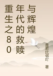重生之80年代的救贖與輝煌 封面