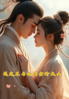 攝政王與他的金玲夫人 封面