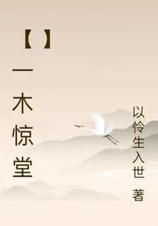 【一木驚堂】 封面