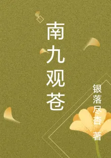 南九觀蒼 封面
