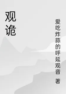觀詭 封面
