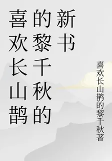 喜歡長山鵲的黎千秋的新書 封面