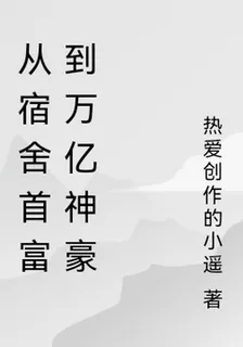 從宿舍首富到萬億神豪 封面