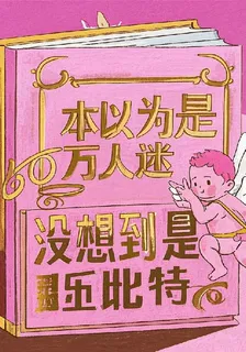 本以爲是萬人迷沒想到是丘比特 封面