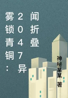 霧鎖青銅：2047異聞摺疊 封面