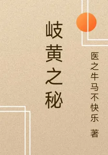 岐黃之祕 封面