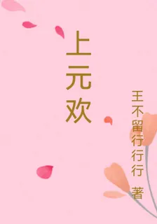 上元歡 封面