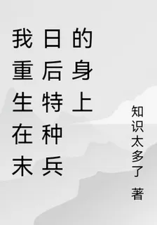 我重生在末日後特種兵的身上 封面