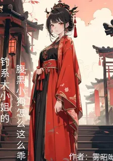 釣系大小姐的腹黑小狗怎麼這麼乖 封面