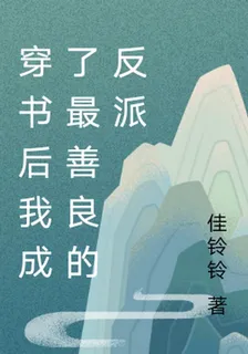 穿書後我成了最善良的反派 封面