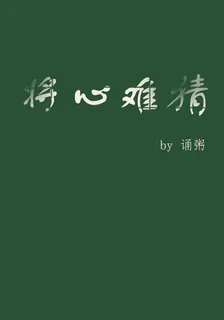 將心難猜 封面