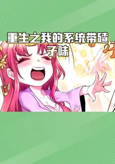 重生之我的系統帶碴子味 封面