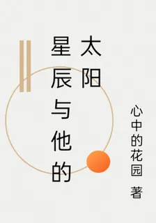 星辰與他的太陽 封面