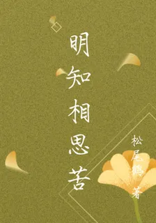 明知相思苦 封面