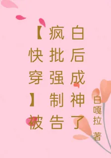 【快穿】被瘋批強制告白後成神了 封面