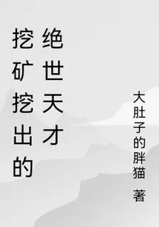 挖礦挖出的絕世天才 封面