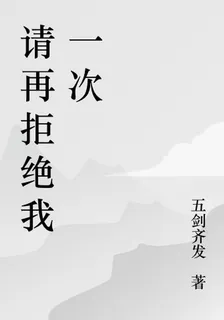 請再拒絕我一次 封面