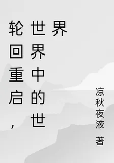 輪迴重啓，世界中的世界 封面