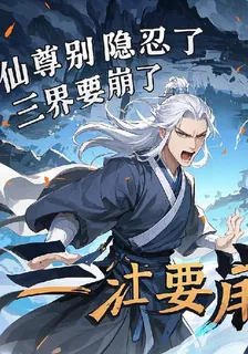 仙尊別隱忍了，三界要崩了 封面