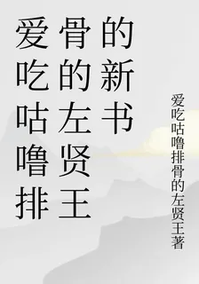 愛喫咕嚕排骨的左賢王的新書 封面