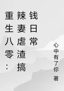 重生八零：辣妻虐渣搞錢日常 封面
