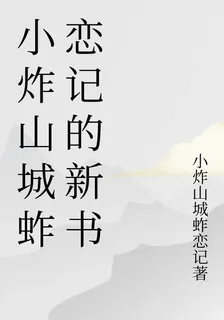 小炸山城蚱戀記的新書 封面