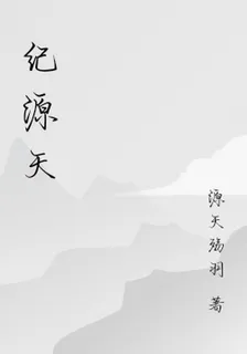 紀源天 封面