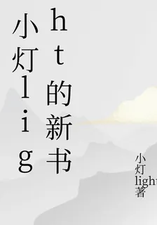 小燈light的新書 封面