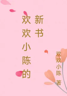 歡歡小陳的新書 封面