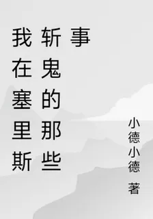 我在塞里斯斬鬼的那些事 封面
