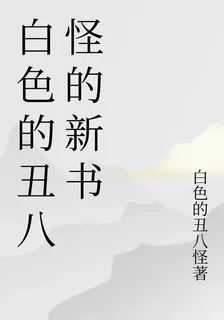 白色的醜八怪的新書 封面