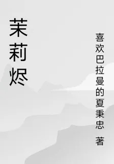 茉莉燼 封面